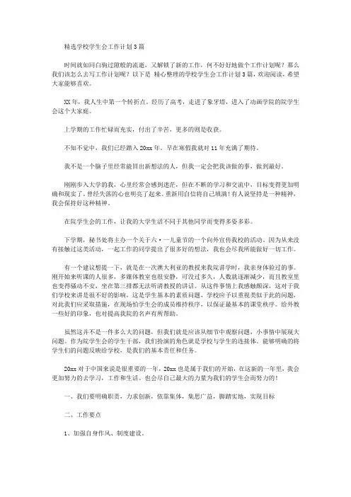 2020年精选学校学生会工作计划3篇
