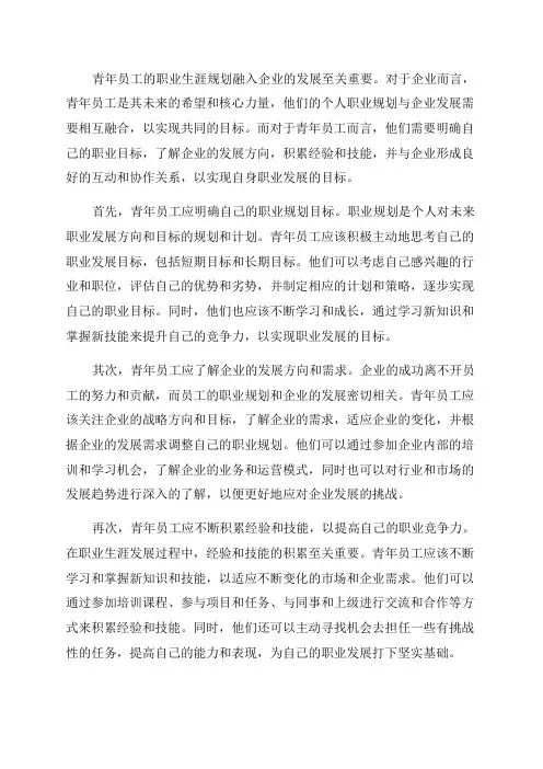 浅谈青年员工职业生涯规划融入企业发展