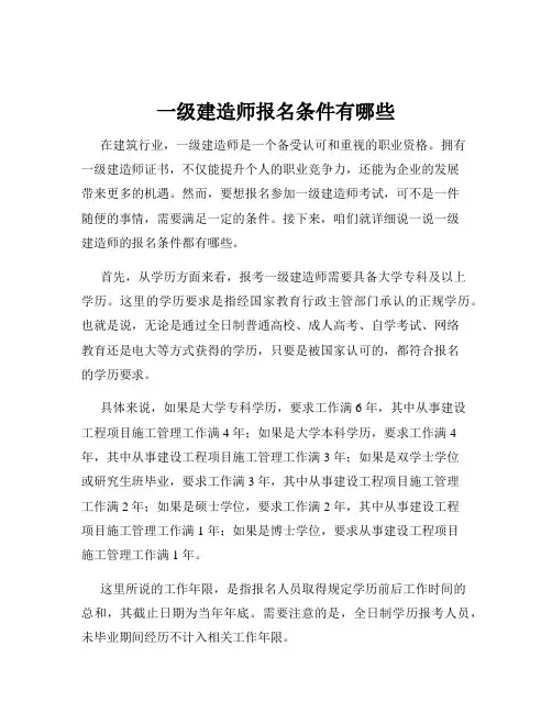 一级建造师报名条件有哪些