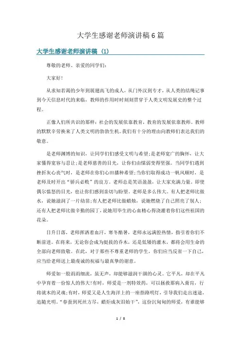大学生感谢老师演讲稿6篇