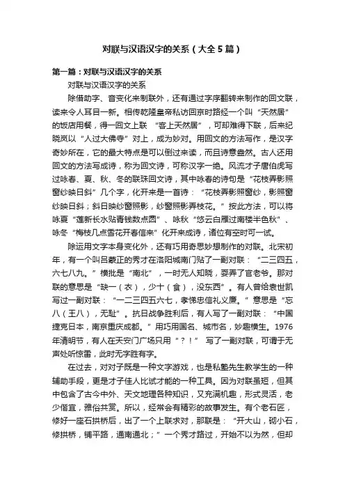 对联与汉语汉字的关系（大全5篇）