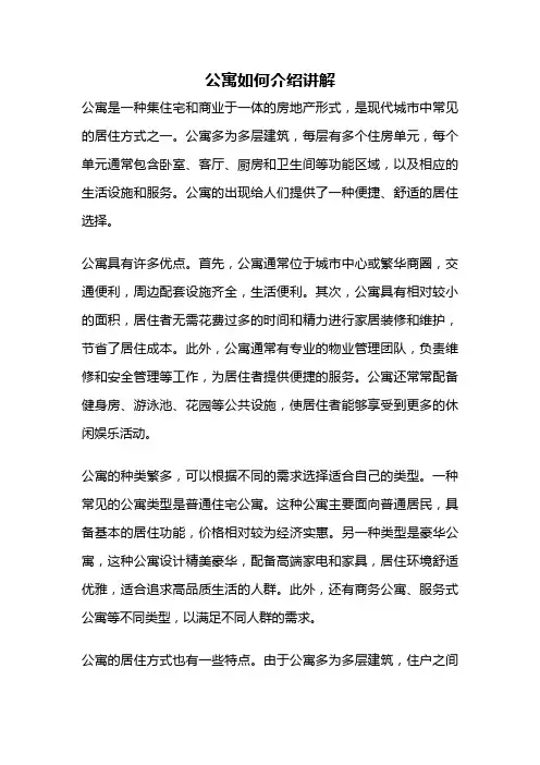 公寓如何介绍讲解