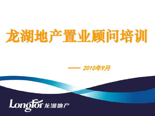 龙湖地产置业顾问培训精品课程讲义New.ppt