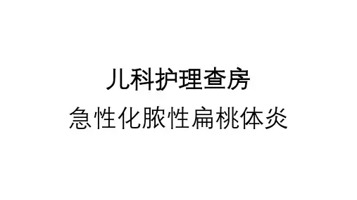 儿科疾病护理查房急性化脓性扁桃体炎临床教学查房