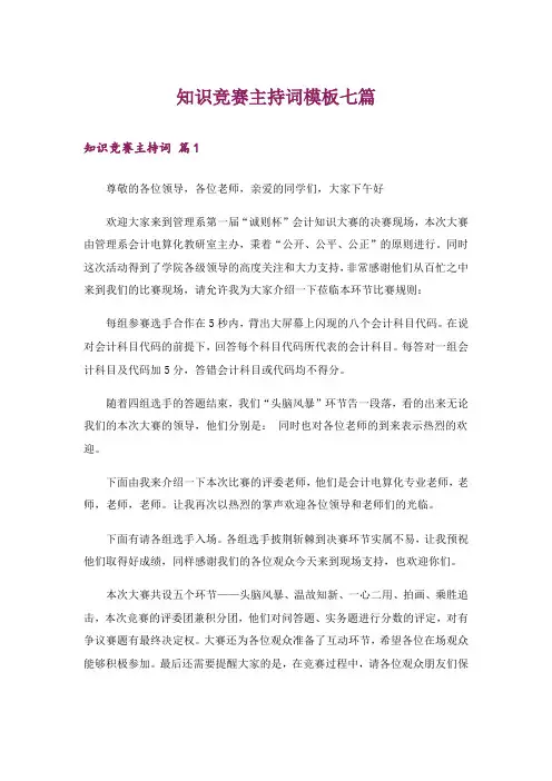 知识竞赛主持词模板七篇