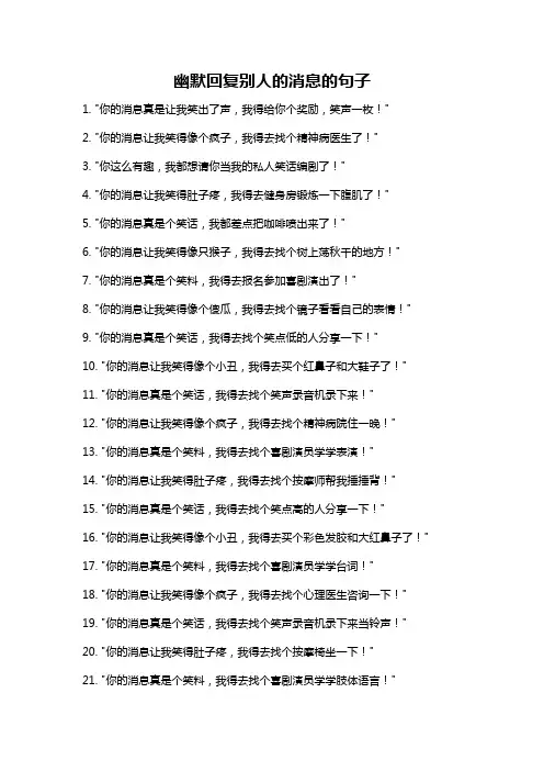 幽默回复别人的消息的句子