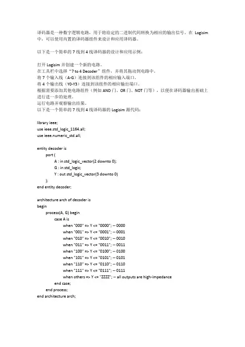 译码器设计与应用(logisim源代码