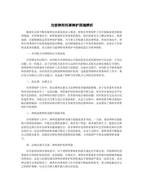 当前律师刑事辩护困境辨析
