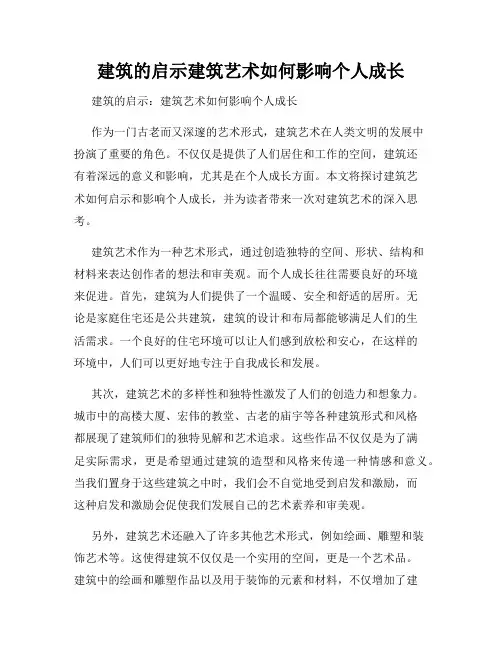 建筑的启示建筑艺术如何影响个人成长