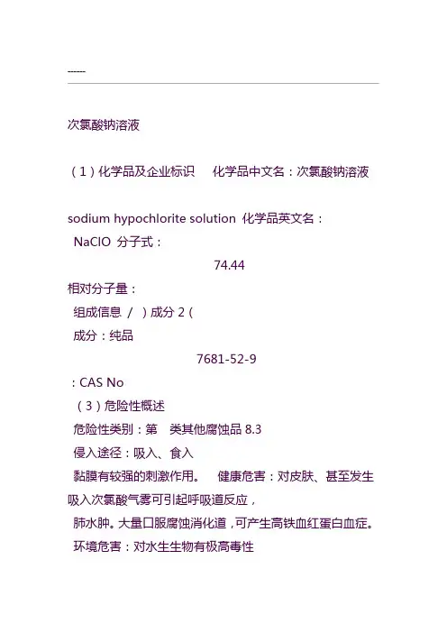 次氯酸钠安全技术说明书