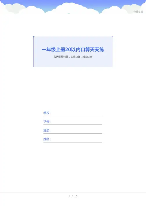 一年级上册20以内口算天天练