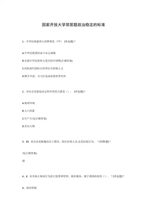 国家开放大学简答题政治稳定的标准