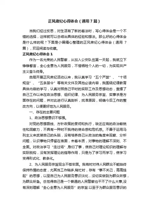 正风肃纪心得体会（通用7篇）