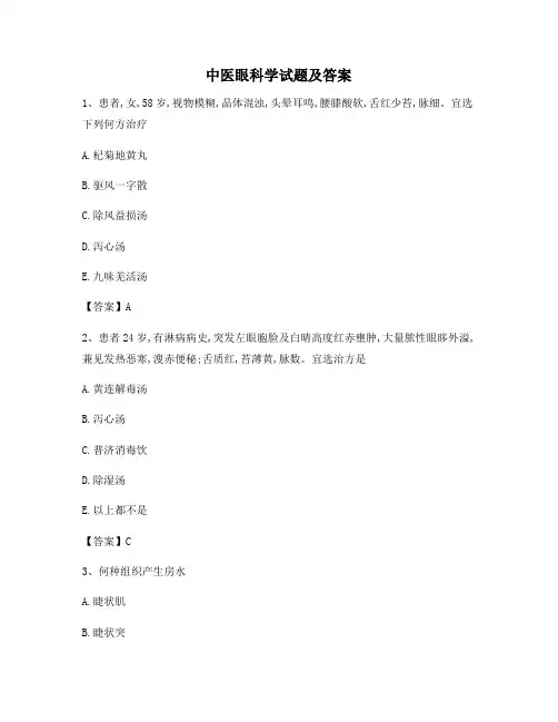 中医眼科学(卷15含答案)