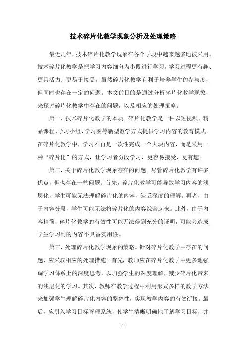 技术碎片化教学现象分析及处理策略