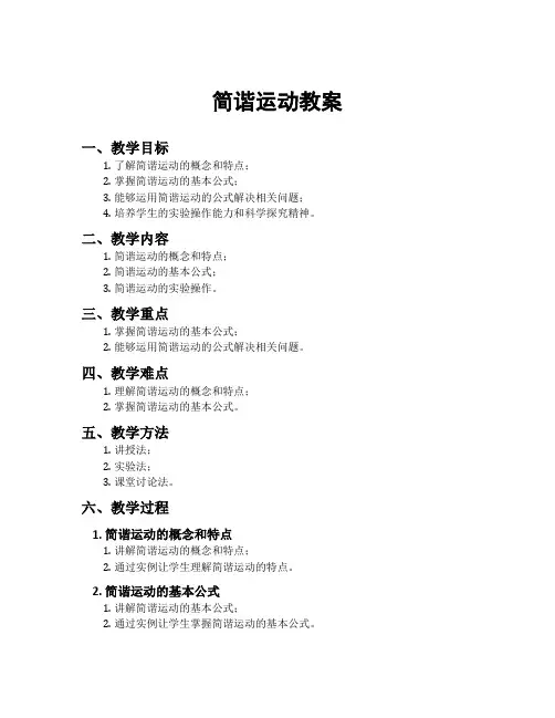 简谐运动教案