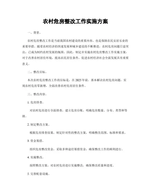 农村危房整改工作实施方案