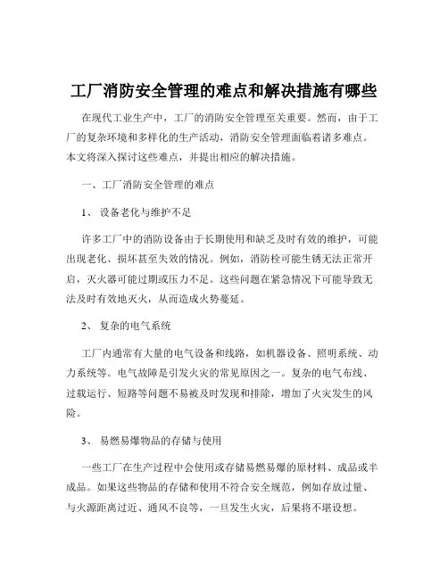 工厂消防安全管理的难点和解决措施有哪些