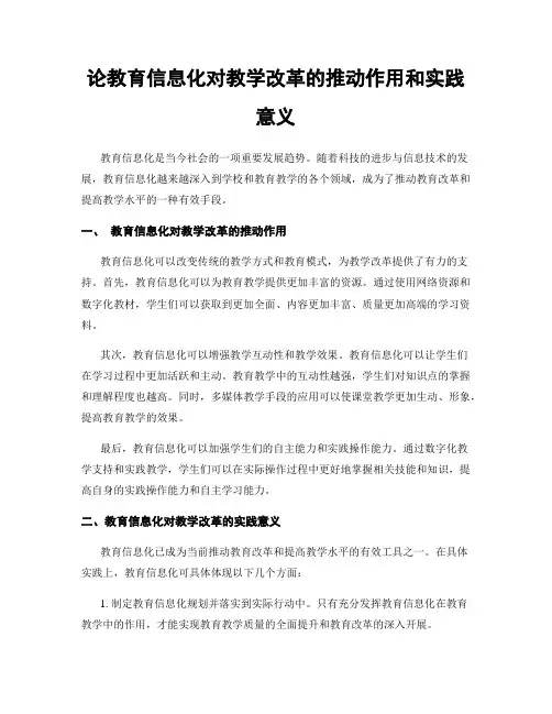 论教育信息化对教学改革的推动作用和实践意义