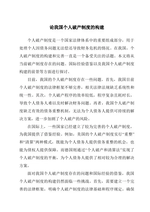 论我国个人破产制度的构建
