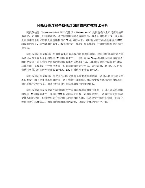 阿托伐他汀和辛伐他汀调脂临床疗效对比分析