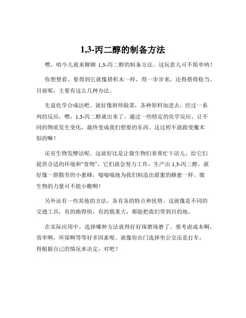 1,3-丙二醇的制备方法