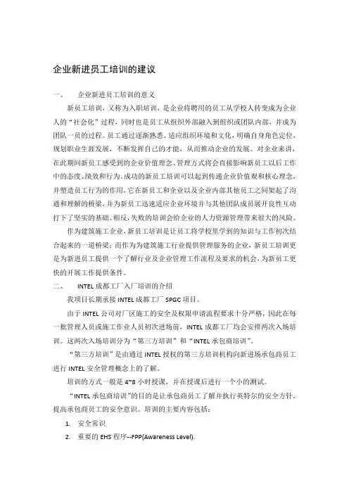 企业新进员工培训的建议