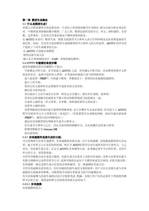 Ansys建模与网格划分指南