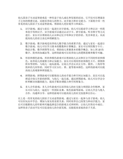 幼儿园亲子互动益智游戏