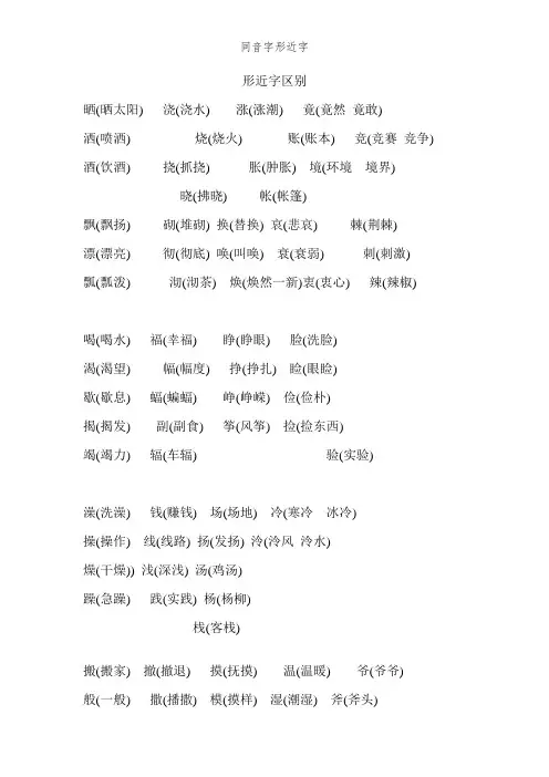 同音字形近字