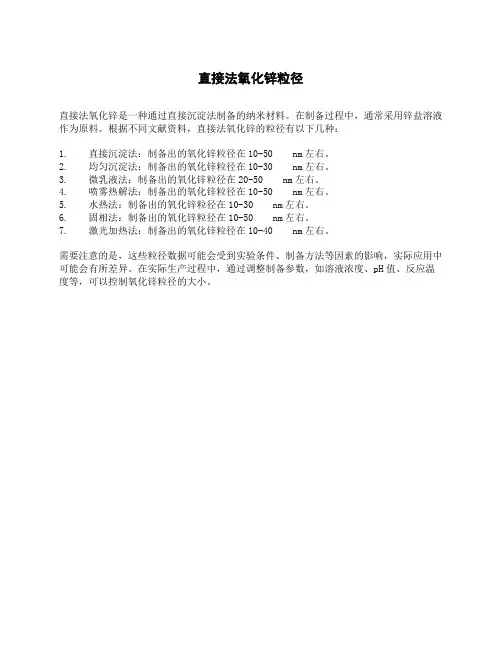 直接法氧化锌粒径