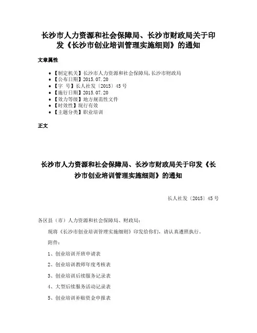 长沙市人力资源和社会保障局、长沙市财政局关于印发《长沙市创业培训管理实施细则》的通知