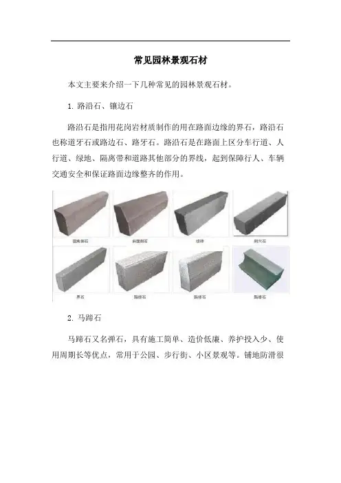 常见园林景观石材