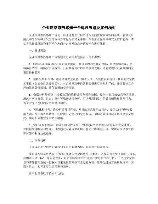 企业网络态势感知平台建设思路及案例浅析