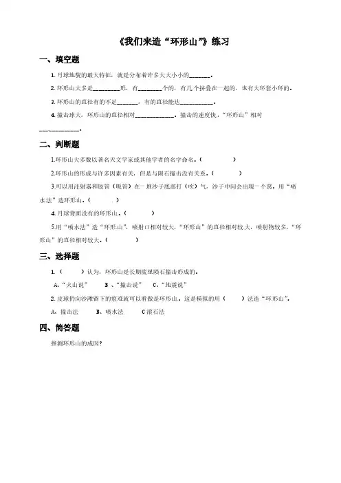 教科版 六年级下册科学试题-3.3 我们来造“环形山” (含答案)