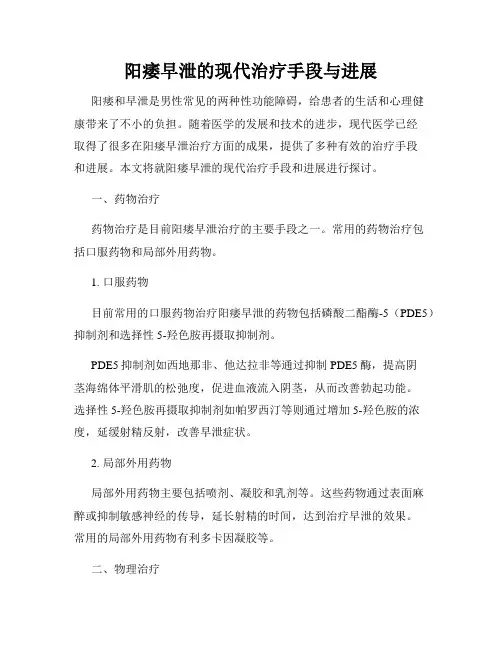 阳痿早泄的现代治疗手段与进展
