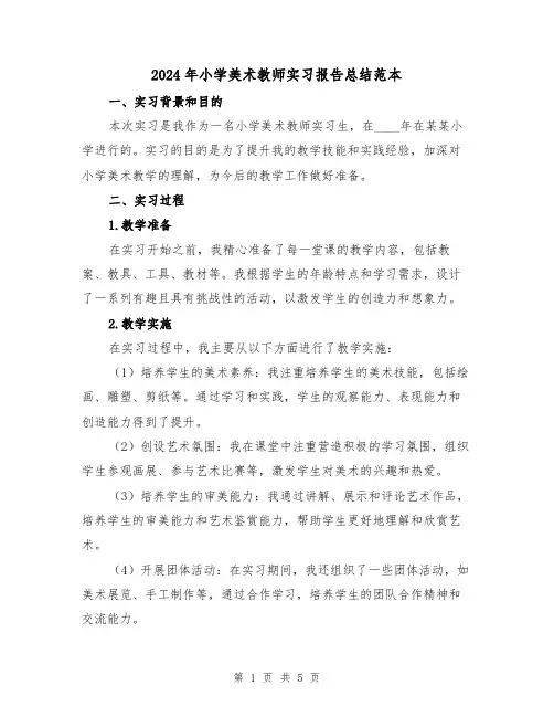 2024年小学美术教师实习报告总结范本(2篇)