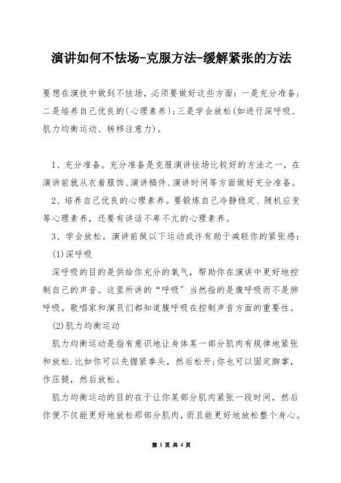 演讲如何不怯场-克服方法-缓解紧张的方法