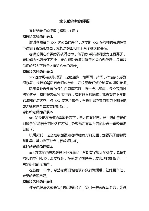 家长给老师的评语（精选11篇）