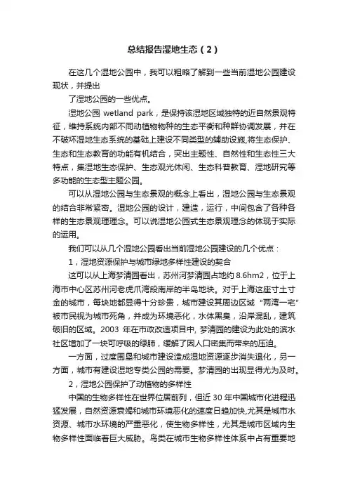 总结报告湿地生态（2）