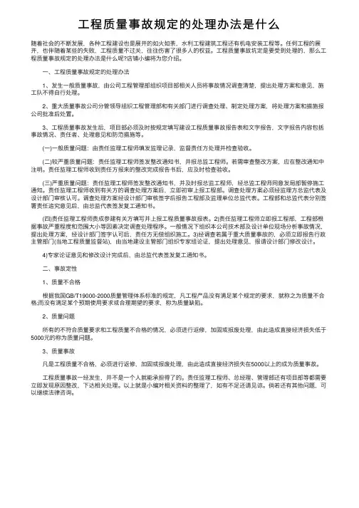 工程质量事故规定的处理办法是什么