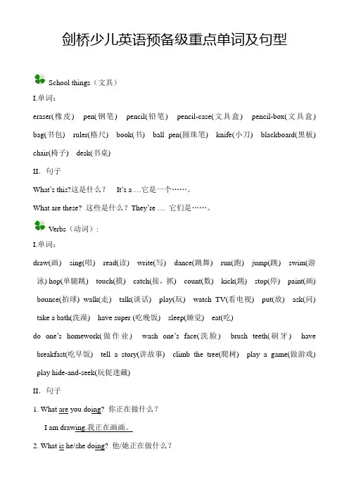 剑桥少儿英语预备级重点单词及句型