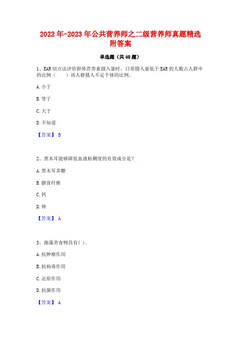 2022年-2023年公共营养师之二级营养师真题精选附答案