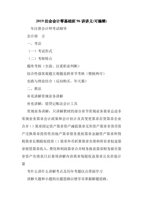 2019注会会计零基础班96讲讲义(可编辑).doc