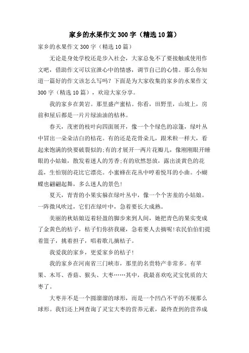 家乡的水果作文300字(10篇)