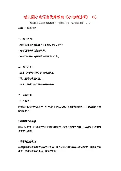 幼儿园小班语言优秀教案《小动物过桥》2篇