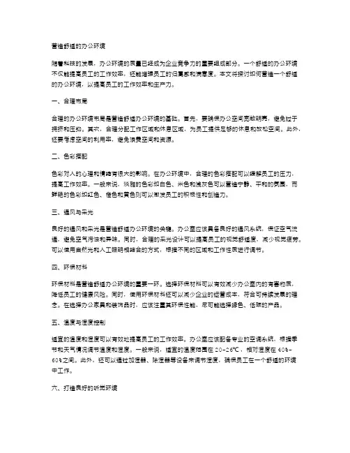 营造舒适的办公环境