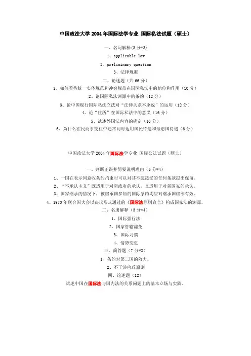 中国政法大学国际法学专业国际私法试题
