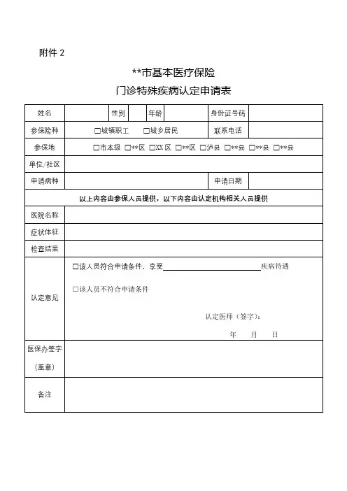 门诊特殊疾病办理须知【模板】
