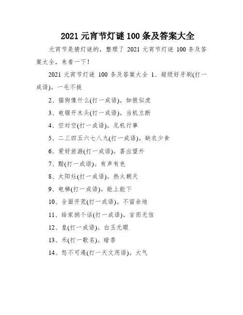 2021元宵节灯谜100条及答案大全